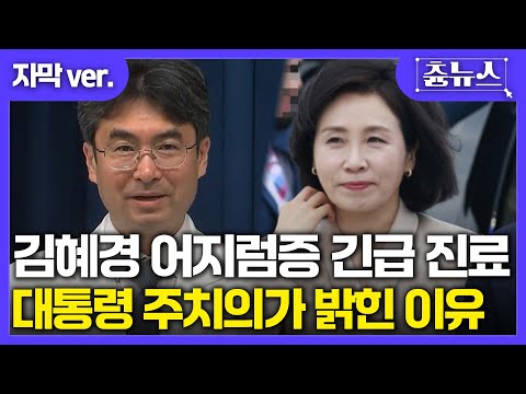 [자막] 김혜경 어지럼증 건강악화로 긴급 진료..주치의, 이석증 진단으로 일정 취소 발표 #김혜경 #이석증