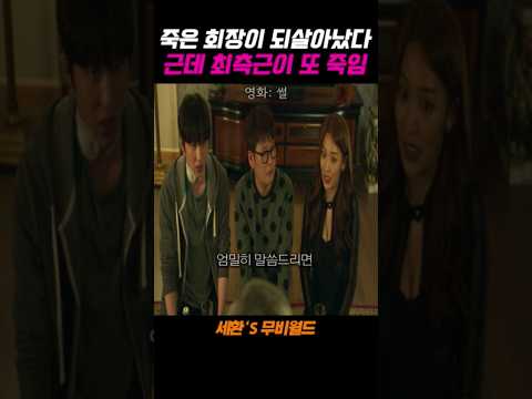 되살아난 회장을 또 죽인 충무...#썰