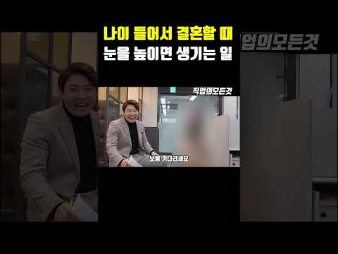 나이 들어서 결혼할 때 눈을 높이면 생기는 일