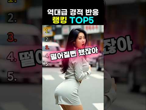 역대급 경적소리 반응 랭킹 TOP5