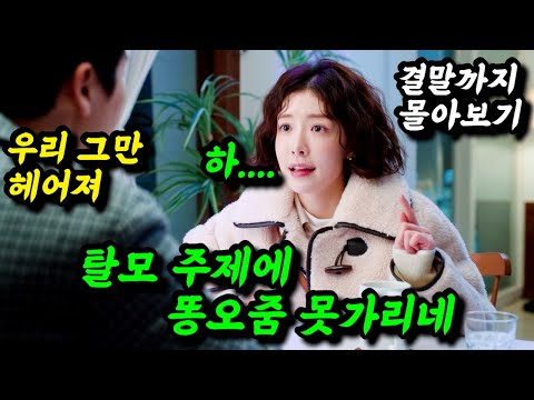 《끝까지 몰아보기》시간순삭 보장!웃음을 멈출수없음ㅋㅋ'최신작' 중 역대급 코미디 드라마'dna러버'