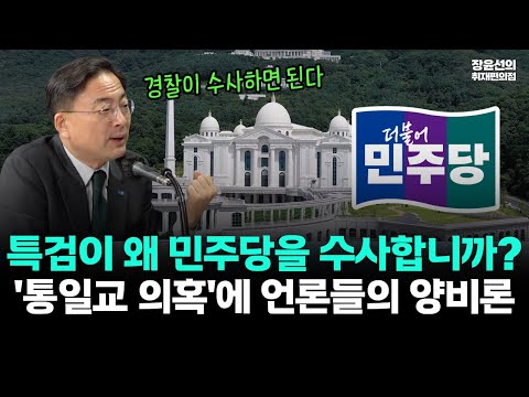 신장식 "특검이 왜 민주당을 수사합니까? 경찰이 수사하면 된다" -'통일교 의혹'에 언론들의 양비론 https://op.opparadise.com/data/apms/video/youtube/A8-4J5VOWCU.jpg 신장식 "특검이 왜 민주당을 수사합니까? 경찰이 수사하면 된다" -'통일교 의혹'에 언론들의 양비론