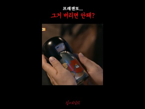 프레젠또... 그거 버리면 안돼? #심야괴담회