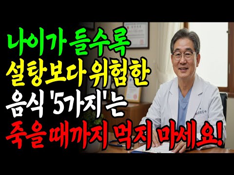 나이 들수록 절때 먹으면 안 되는 설탕보다 위험한 음식 5가지ㅣ70대 이상 필수 시청