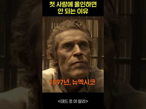 첫 사랑에 올인하면 안돼는 이유 #영화리뷰 #데드포어달라 #쇼츠