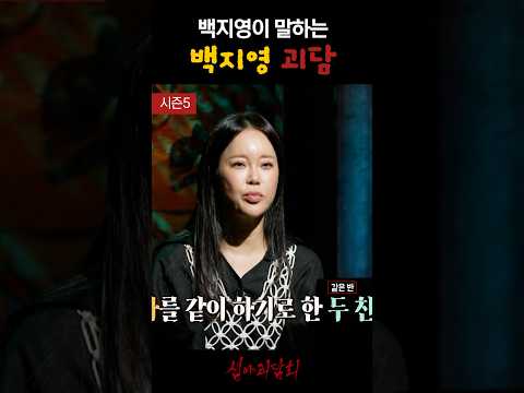 백지영이 말하는 백지영 괴담 #심야괴담회