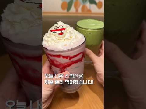 오늘 나온 스타벅스 신상?#스타벅스 #맛집 #맛집소개유투버 #한국의맛 #shortsvideo #food #신상리뷰 #신상 #스타벅스신메뉴 #서울카페 #카페 https://op.opparadise.com/data/apms/video/youtube/AB_-C8W8OxE.jpg 오늘 나온 스타벅스 신상?#스타벅스 #맛집 #맛집소개유투버 #한국의맛 #shortsvideo #food #신상리뷰 #신상 #스타벅스신메뉴 #서울카페 #카페