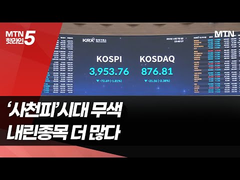 반도체 악재에 시장 출렁…'사천피' 시대 증시 체력 뒷걸음질 / 머니투데이방송 (뉴스) https://op.opparadise.com/data/apms/video/youtube/ABaYH_rfsfY.jpg 반도체 악재에 시장 출렁…'사천피' 시대 증시 체력 뒷걸음질 / 머니투데이방송 (뉴스)