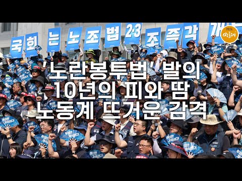 [250825_김호경 에디터] '노란봉투법' 발의 10년의 피와 땀…노동계 뜨거운 감격