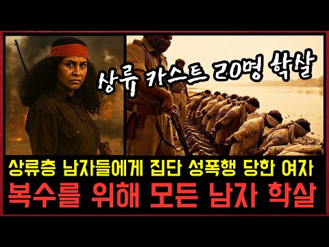 짐승들과 강제로 잠자리한 뒤 마을 한복판에 모욕적 전시된 여자, 그녀는 복수를 위해 모두를 죽이기로 결심했다.