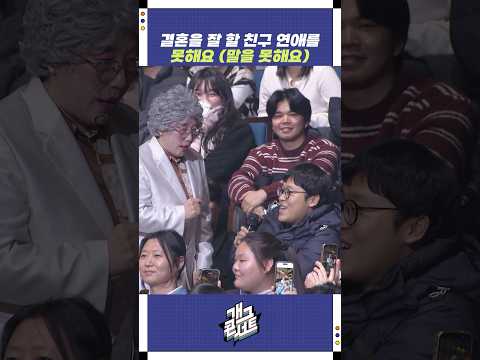 친구가 연애를 (말을) 못해요 | 개그콘서트 Gagconcert | KBS 251228 방송 https://op.opparadise.com/data/apms/video/youtube/AC_72avB25c.jpg 친구가 연애를 (말을) 못해요 | 개그콘서트 Gagconcert | KBS 251228 방송