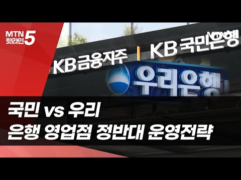 국민 vs 우리…은행 영업점 정반대 운영전략 / 머니투데이방송 (뉴스) https://op.opparadise.com/data/apms/video/youtube/ADHvQ6RPbEg.jpg 국민 vs 우리…은행 영업점 정반대 운영전략 / 머니투데이방송 (뉴스)