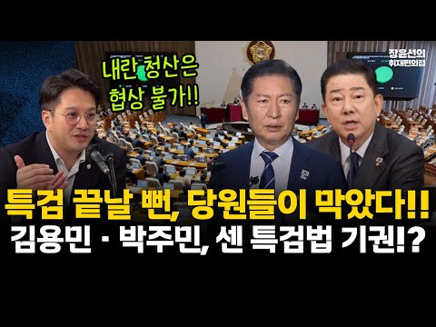 전용기, 민주당 '3특검 특위' 간사-특검 끝날 뻔, 당원들이 막았다!!-김용민·박주민, 센 특검법 기권 이유가? #전체영상