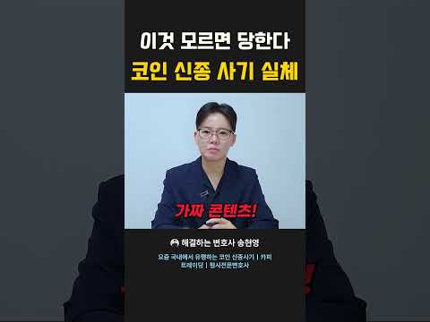 '이것' 모르면 당한다 코인 신종 사기 실체 #형사전문변호사 #비트코인 #사기피해 #사기피해 #이슈 #사법
