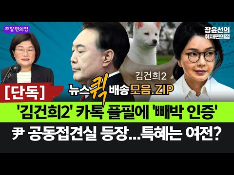 [단독] '김건희2' 카톡 플필에 '빼박 인증'-윤석열 공동접견실 등장...특혜는 여전? #뉴스퀵배송_모음.ZIP