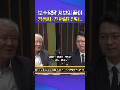 보수 계보 #장동혁 #전한길 #조갑제