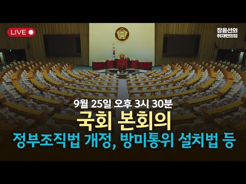 [본희의] 정부조직법 개정, 방송미디어통신위원회 설치법 등  -2025년 9월 25일 오후 3시 30분