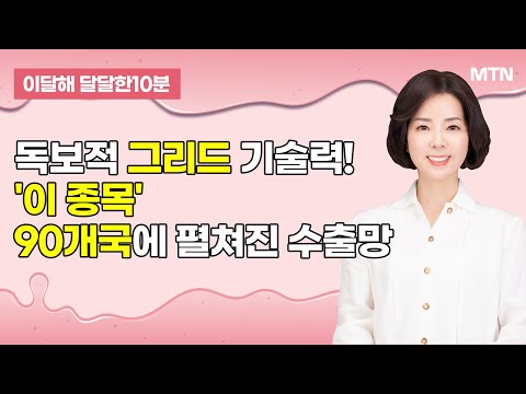 [이달해의 달달한 10분] '제이피아이헬스케어' 독보적 그리드 기술력! 90개국에 펼쳐진 수출망 / 머니투데이방송 (증시, 증권)