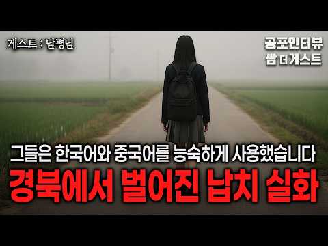 【실화 공포인터뷰】경북에서 벌어진 납치 실화 (그들은 한국어와 중국어를 능숙하게 썼습니다)ㅣ쌈무이 공포라디오ㅣ쌈더게스트 남평님ㅣ무서운이야기ㅣ시참ㅣ괴담ㅣ소름