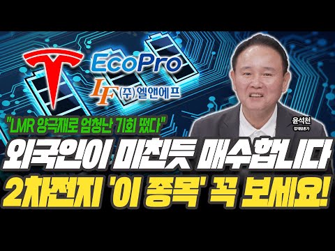 "솔직하게 말씀드리죠" 바닥 다진 2차전지 대역전극 시작됐습니다 [윤석천 / 경제평론가]