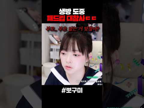 생방 도중 패드립 대참사ㄷㄷㄷ
