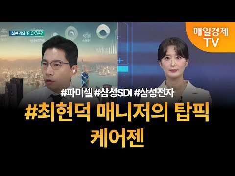 [투자 텔미] 텔미! 파미셀 · 삼성SDI · 삼성전자 · 최현덕 매니저 탑픽 - 케어젠 / 최현덕 / MBN골드 매니저