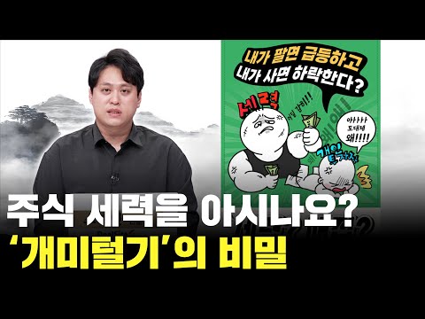 내가 팔면 날아간다? 주식 세력과 매집의 비밀!