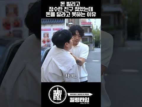 돈빌리고 잠수탄 친구 찾았는데 돈을 달라고 못하는 이유