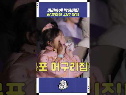 머리속에 박혀버린 관객추천 고성맛집 | 개그콘서트 Gagconcert | KBS 251102 방송