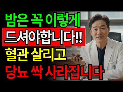 밤 이렇게 드세요! 고지혈증과 망가진 신장 살립니다!｜혈관·신장·혈당이 한 번에 잡는 비법 공개｜오디오북ㅣ노후건강｜삶의지혜