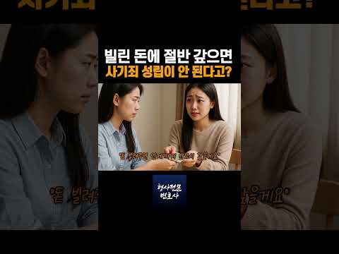 빌린 돈에 절반만 갚으면 사기죄 성립이 안 된다고? https://op.opparadise.com/data/apms/video/youtube/ANFEBfmKoaU.jpg 빌린 돈에 절반만 갚으면 사기죄 성립이 안 된다고?