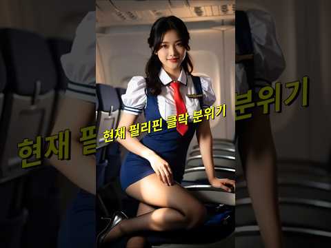 필리핀 클락 앙헬레스 현재 분위기가 어떻냐고요? #필리핀 #동남아 #동남아골프 #동남아여행 #황제 #여행 #아델투어 #fyp