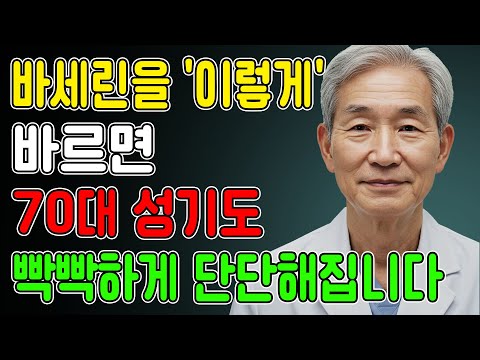 약 말고 바셀린 60대 남성 활력의 숨은 비밀!