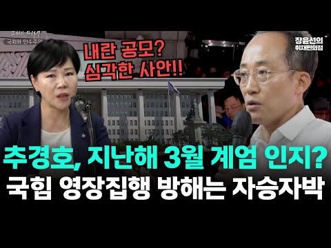 특검, 추경호 지난해 3월 계엄 인지 가능성-전현희 "사실이면 내락 공모 정말 심각"-"국힘 영장집행 방해는 자승자백"