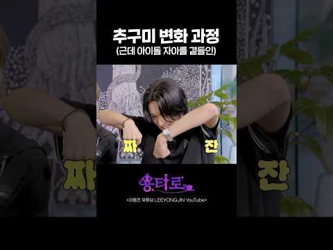 추구미 변화 과정 (근데 아이돌 자아를 곁들인)