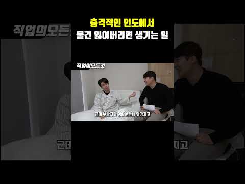 충격적인 인도에서 물건 잃어버리면 생기는 일