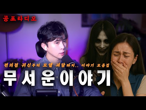 【공포라디오】 편의점 귀신부터 모텔 괴담까지.. 이야기 총집합ㅣ곽두필의 무서운 이야기 EP.64ㅣ괴담 | 공포라디오