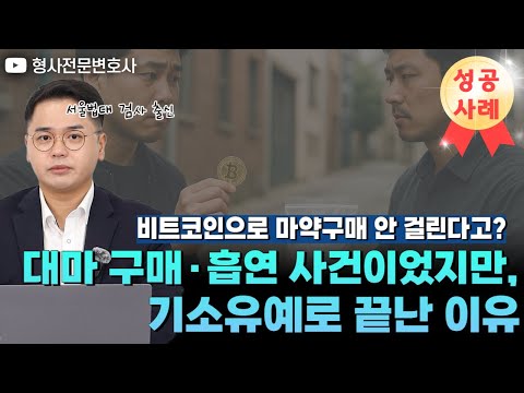 대마 구매·흡연 사건이었지만, 기소유예로 마무리될 수 있었던 이유!｜검사 출신 형사전문변호사 임성열