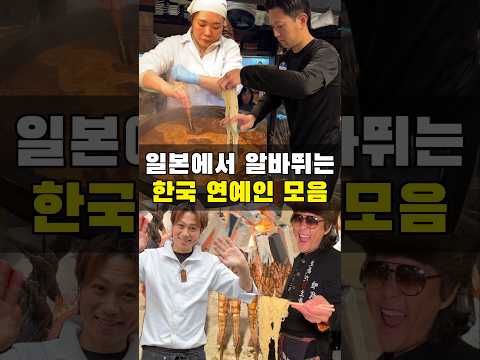 한국 연예인들이 왜 일본 음식점에서 일하고 있죠?