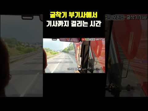 굴착기 부기사에서 기사까지 걸리는 시간