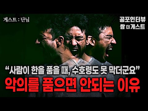 【실화 공포인터뷰】 사람이 한을 품으면 안되는 이유 (이건 수호령도 못 막습니다)ㅣ쌈무이 공포라디오ㅣ쌈더게스트 단님ㅣ무서운이야기ㅣ시참ㅣ괴담ㅣ소름 https://op.opparadise.com/data/apms/video/youtube/AZqhvaqcFCQ.jpg 【실화 공포인터뷰】 사람이 한을 품으면 안되는 이유 (이건 수호령도 못 막습니다)ㅣ쌈무이 공포라디오ㅣ쌈더게스트 단님ㅣ무서운이야기ㅣ시참ㅣ괴담ㅣ소름