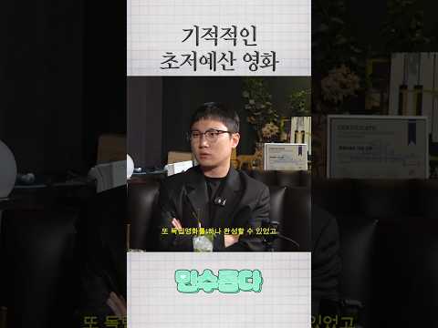 기적적인 초저예산 영화