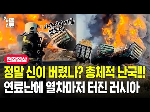 정말 신이 버렸나? 연료난에 열차까지 폭발해버린 러시아