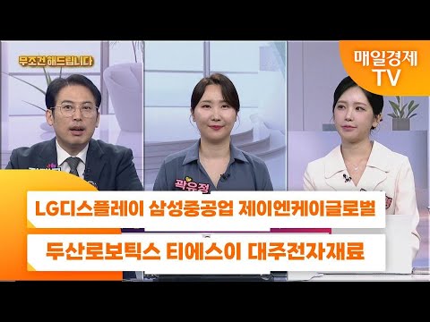 [친절한 종목상담 4989] LG디스플레이 삼성중공업 제이엔케이글로벌 두산로보틱스 티에스이 대주전자재료