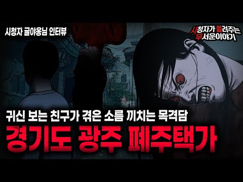 【무서운이야기 실화】"경기도 광주 폐주택가에 보이는 것들" 친구들도 목격 했던 섬뜩한 실화이야기ㅣ귤야옹님 사연ㅣ돌비공포라디오ㅣ괴담ㅣ미스테리 인터뷰ㅣ시청자 사연ㅣ공포툰ㅣ오싹툰ㅣ공포썰 https://op.opparadise.com/data/apms/video/youtube/AbtpA_b12Mg.jpg 【무서운이야기 실화】"경기도 광주 폐주택가에 보이는 것들" 친구들도 목격 했던 섬뜩한 실화이야기ㅣ귤야옹님 사연ㅣ돌비공포라디오ㅣ괴담ㅣ미스테리 인터뷰ㅣ시청자 사연ㅣ공포툰ㅣ오싹툰ㅣ공포썰