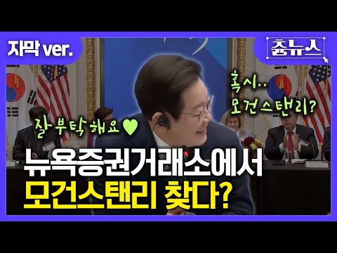 [자막] 뉴욕증권거래소 찾은 이재명 대통령, 모건스탠리 '콕' 찍은 이유는?#이재명 #모건스탠리