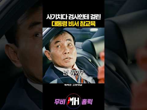 사기치다 검사한테 걸린 대통령 비서 참교육