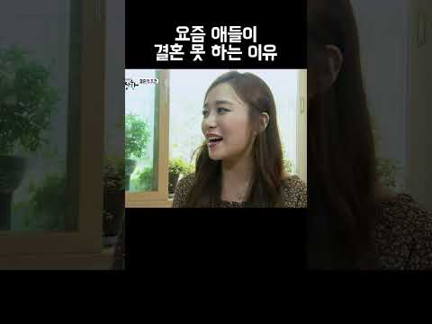 요즘 2-30대가 결혼하기 힘든 이유 #shorts https://op.opparadise.com/data/apms/video/youtube/AeRG_cEgILQ.jpg 요즘 2-30대가 결혼하기 힘든 이유 #shorts