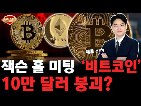 비트코인, 10만 달러 붕괴!? 잭슨홀 미팅으로 코인시장 방향이 달라집니다!