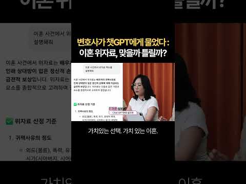 변호사가 챗GPT에게 직접 물었다! 이혼 위자료, 맞을까? 틀릴까? | 법무법인 새움 류현정 대표변호사
